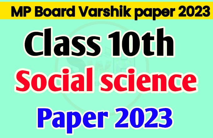MP Board Class 10th Social Science Varshik Paper 2023 || कक्षा दसवीं सामाजिक विज्ञान वार्षिक पेपर 2023 एमपी बोर्ड