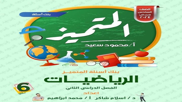 مراجعة المتميز في رياضيات الصف السادس الابتدائى الترم الثانى