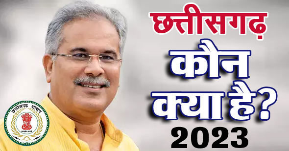 chhattisgarh cabinet 2023