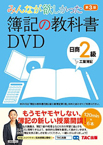 みんなが欲しかった 簿記の教科書DVD 日商2級 工業簿記 第3版 (みんなが欲しかったシリーズ)
