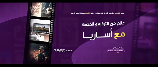 ### مجموعة قنوات أساريا بنغازي Asaria Channels Group‎  مجموعة قنوات أساريا هي باقة تلفزيونية متكاملة تحتوي على 172 قناة متنوعة، توفر وسائل التسلية والترفيه للجميع. تشمل المجموعة مجموعة قنوات الجزيرة الرياضية، بالإضافة إلى قنوات رياضية أخرى، وقنوات أفلام أجنبية وعربية، تتنوع بين الأكشن والرعب والكوميديا، إلى جانب مجموعة من القنوات المخصصة للأطفال.  #### ⭐ طريقة الاشتراك في قنوات أساريا 1. **تعديل الصحن**: وجه الصحن نحو أحد الأبراج القريبة منك، ثم أضف قمر جديد باسم *أساريا* من قائمة الأقمار وأدخل الترددات حسب البرج داخل القمر. 2. **دعم الرسيفر لتقنية H.265**: تأكد من أن الرسيفر الخاص بك يدعم تقنية H.265 لجودة صورة عالية. 3. **شراء كرت الاشتراك**: احصل على كرت الاشتراك من أحد الموزعين المعتمدين لدى شركة أساريا.  #### ⭐ سعر كرت أساريا - **السعر**: 65 د.ل مع اشتراك شهر مجاني. - **سعر التجديد**: 20 د.ل للشهر الواحد.  #### ⭐ ترددات قنوات أساريا - **برج وسط البلد** - **برج الماجوري** - **برج الهواري** - **برج حي السلام** - **برج قمينس** - **برج الكويفية** - **برج سلوق**  #### ⭐ معرفة صلاحية وانتهاء الكرت في أساريا ⬅️ أدخل البيانات: رقم الهاتف ورقم الكرت المكتوب على الكرت في الموقع التالي: [أدخل الرابط هنا]  ### الكلمات المفتاحية - قنوات أساريا - أساريا بنغازي - ترددات قنوات أساريا - اشتراك قنوات أساريا - قنوات الجزيرة الرياضية - قنوات أفلام أجنبية وعربية - قنوات الأطفال - تقنية H.265 - شراء كرت الاشتراك - سعر كرت أساريا - تجديد الاشتراك أساريا