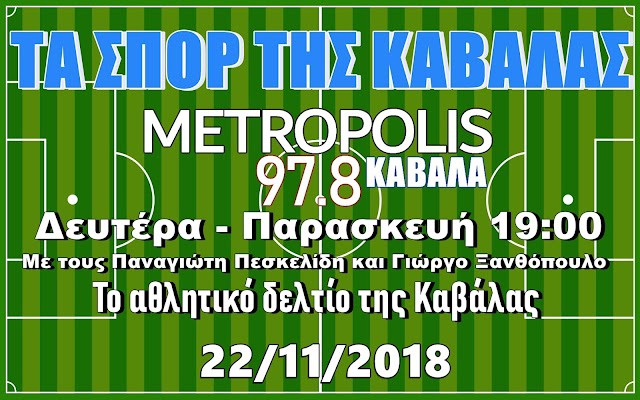 ΤΑ ΣΠΟΡ ΤΗΣ ΚΑΒΑΛΑΣ 22/11/2018