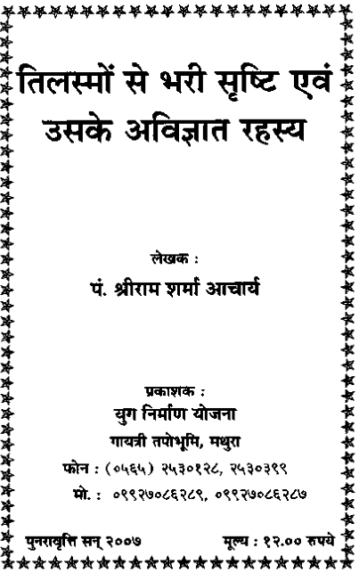 तिलस्मों से भरी सृष्टि एवं उसके अविज्ञात रहस्य पीडीऍफ़ पुस्तक | Tilasmo Se Bhari Srashti Aur Avigyat Rahshy PDF Book In Hindi 