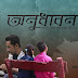 Bangla Short Film (Anudhaban)