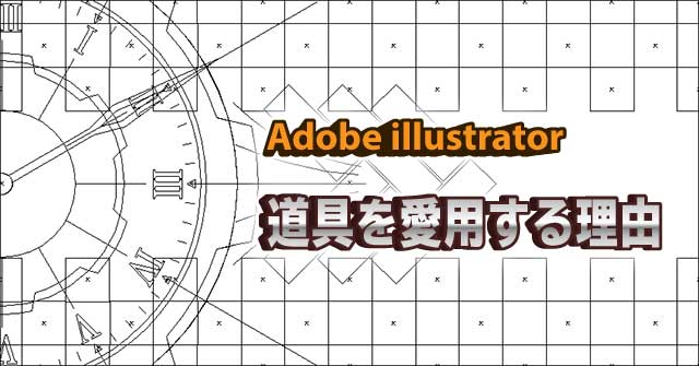 Adobe illustrator ー道具を愛用する理由