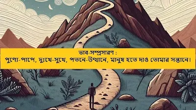 পুণ্যে-পাপে, দুঃখে-সুখে, পতনে-উত্থানে, মানুষ হতে দাও তোমার সন্তানে