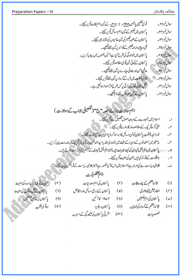 pak-studies-9th-adamjee-coaching-guess-paper-2017-science-group