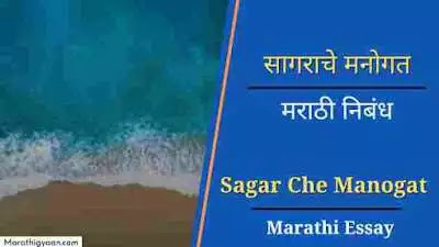 sagar che manogat marathi nibandh