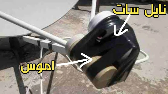 صورة استقبال قمر آموس مع نايل سات