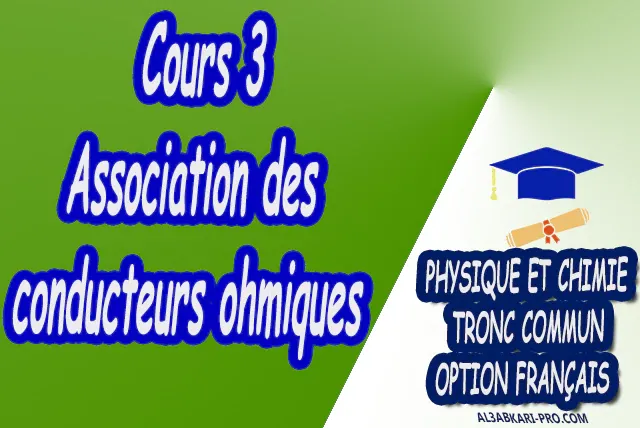 Association des conducteurs ohmiques Physique et Chimie  Tronc commun  Tronc commun sciences  Tronc commun Technologies  Tronc commun biof option française  Devoir de Semestre 1  Devoirs de 2ème Semestre  maroc  Exercices corrigés  Cours  résumés  devoirs corrigés  exercice corrigé  prof de soutien scolaire a domicile  cours gratuit  cours gratuit en ligne  cours particuliers  cours à domicile  soutien scolaire à domicile  les cours particuliers  cours de soutien  des cours de soutien  les cours de soutien  professeur de soutien scolaire  cours online  des cours de soutien scolaire  soutien pédagogique