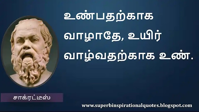 Socrates Motivational Quotes in Tamil 27