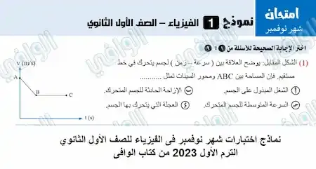 نماذج اختبارات شهر نوفمبر فى الفيزياء للصف الأول الثانوي الترم الأول 2023 من كتاب الوافى