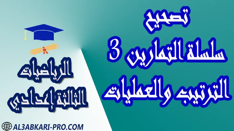 تحميل تصحيح سلسلة التمارين 3 الترتيب والعمليات - مادة الرياضيات مستوى الثالثة إعدادي تحميل تصحيح سلسلة التمارين 3 الترتيب والعمليات - مادة الرياضيات مستوى الثالثة إعدادي