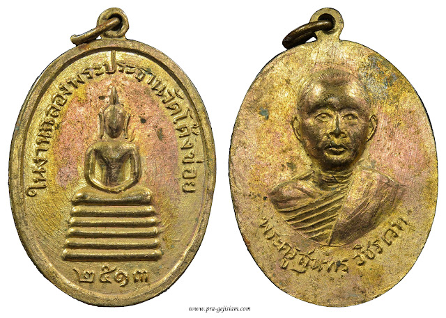 เหรียญหลวงพ่อจ่าง วัดเขื่อนเพชร เพชรบุรี รุ่นแรก 2513 ทองแดงกระไหล่ทอง