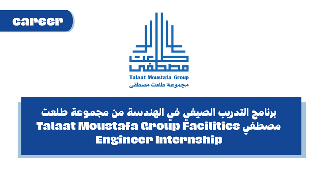 برنامج التدريب الصيفي في الهندسة من مجموعة طلعت مصطفي Talaat Moustafa Group Facilities Engineer Internship