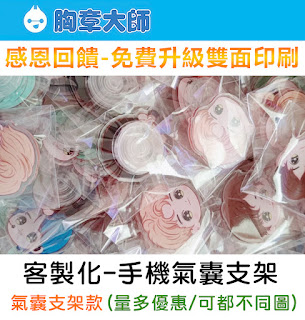 客製化壓克力手機氣囊支架，客製化手機氣囊支架，禮品、贈品、紀念品、少量客製、明星應援、文創週邊