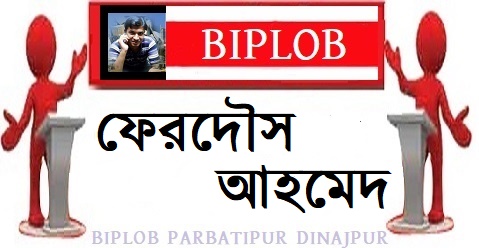 ফেরদৌস আহমেদ 