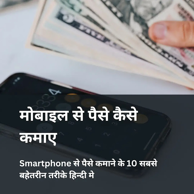 मोबाइल से पैसे कैसे कमाए | Smartphone से पैसे कमाने के 10 सबसे बहेतरीन तरीके हिन्दी मे | How To Earn Money From Mobile | Best Ways To Earn Money From Mobile