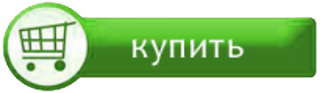 КУПИТЬ