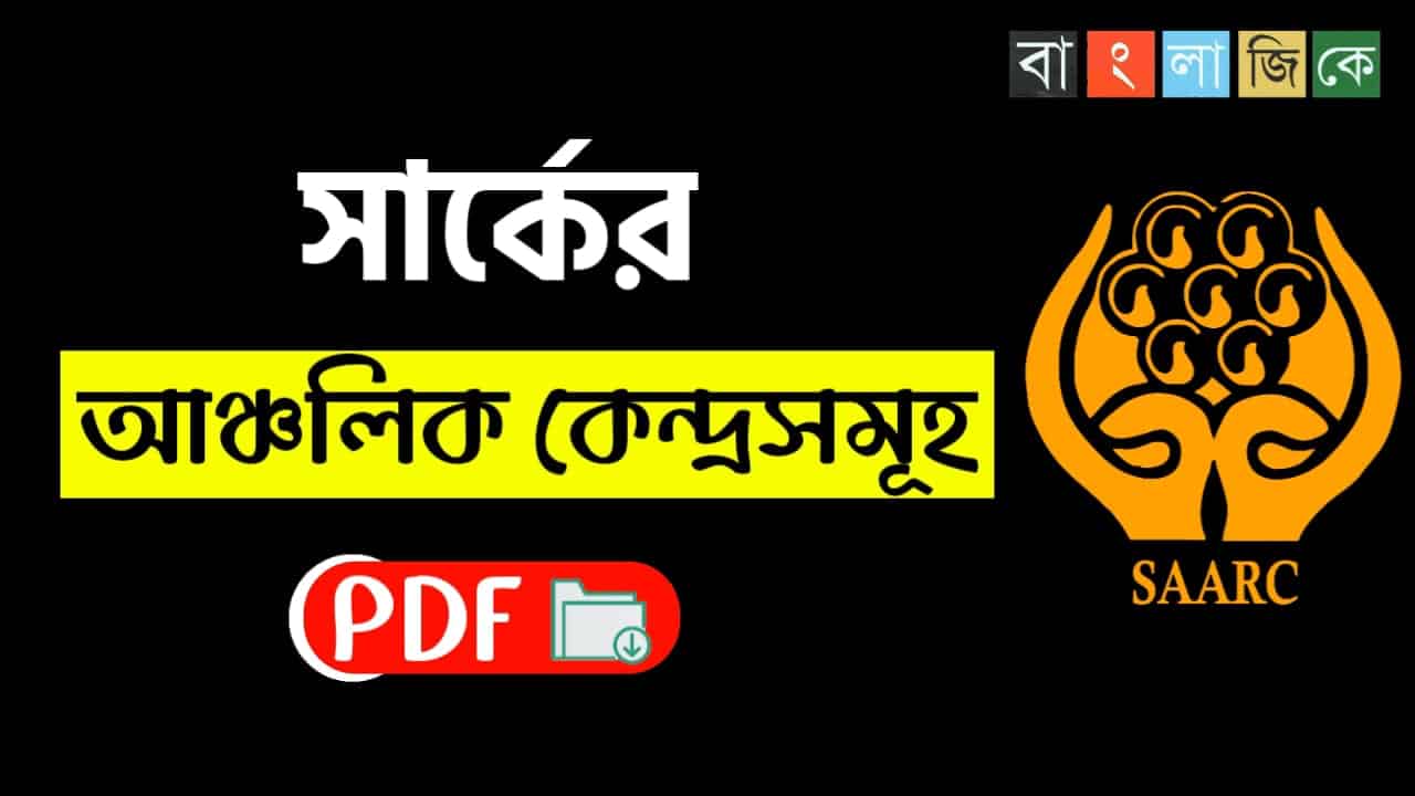 সার্কের আঞ্চলিক কেন্দ্রসমূহ তালিকা PDF