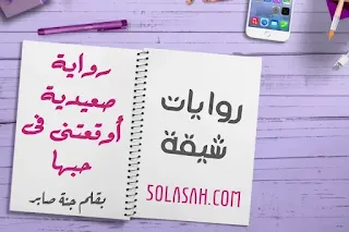 رواية صعيدية أوقعتنى فى حبها الفصل الثامن 8 بقلم جنة صابر