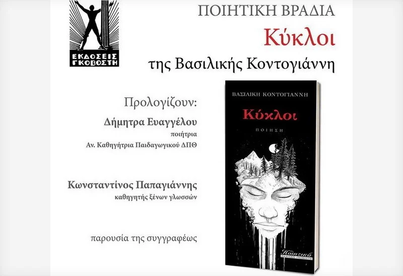 Αλεξανδρούπολη: Παρουσίαση της ποιητικής συλλογής «Κύκλοι» της Βασιλικής Κοντογιάννη