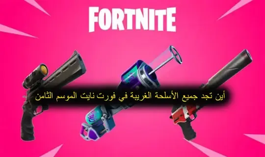 فورت نايت، فورت نايت بث مباشر، هكر في فورت نايت، أقوى هكر في فورت نايت، فورت، ردة فعلي على أقوى هكر في فورت نايت، هكر فورت نايت، فورت نايت ورع، فورت نايت مقالب، فورت نايت شيلات، فورت نايت ابو فله، فورت نايت بندريتا، فورت نايت سيزون 15، فورت نايت السيزون الجديد، فورت نايت التحديث الجديد، فورت نايت يوم، فورتنايت هكر، فورت نايت هكر، متجر فورت نايت، شريط فورت نايت، موقع فورت نايت، فورت نايت يضحك، تطبيق فورت نايت، فورت نايت يوتيوب، فورت نايت الجديده