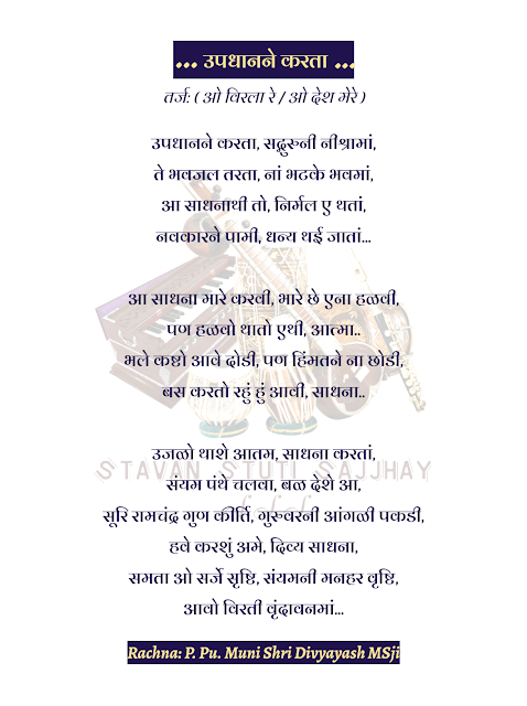 Updhan Ne Karta Sadhguru nishra Ma  Hindi: उपधान ने करता सद्गुरु निश्रा मा Gujarati: ઉપધાન ને કરતા સદ્ગુરુ નિશ્રા મા,lyrics,jains stavan updhan,updhan stavan songs lyrics,