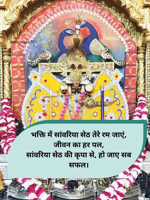 Sanwariya Seth Shayari
