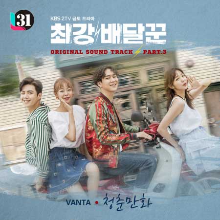 [Lyrics] Vanta - Youth Comic (Ost. Strongest Deliveryman Part.3)