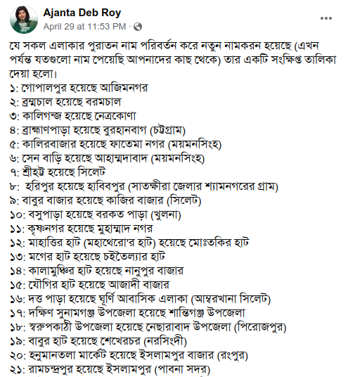 বাংলাদেশে যেসব এলাকার নামের ইসলামীকরণ বা মুসলমানী করা হয়েছে - সংগ্রহ: অজন্তা দেব রায়