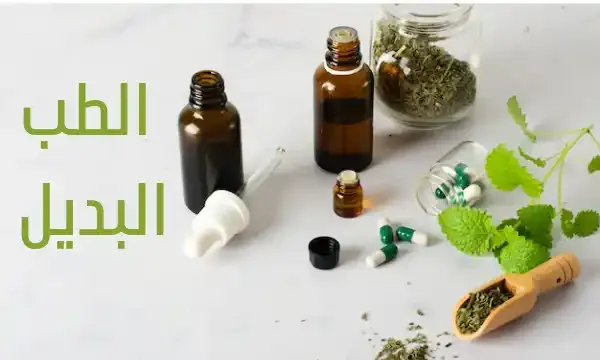 اللجوء الى الطب البديل للعلاج الأمراض