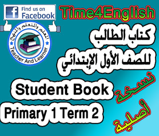 نسخة أصلية من كتاب الطالب الصف الأول الإبتدائي ترم ثاني Time 4 English 1 Term 2