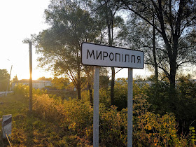 Миропілля. Сумська обл.