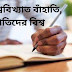 Famous Left Handers পৃথিবী জুড়ে বহু বিখ্যাতই লেফট হ্যান্ডার্স, বিশ্বে বাঁহাতি মানুষের সংখ্যা কত?  