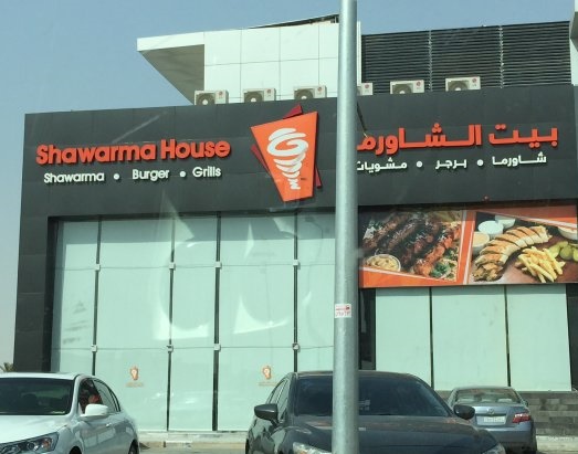 فروع ورقم وأسعار منيو بيت الشاورما house shawarma