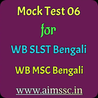 Mock Test 06 for SLST or MSC Bengali || Mock Test for SLST Bengali || Mock Test for MSC Bengali || Mock Test for SLST || Mock Test for MSC || Online Test by AIMSSC || AIMSSC ||