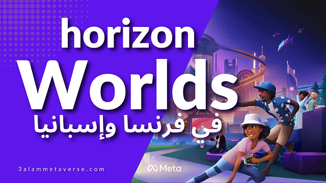 ميتا Meta تطلق لعبة المحاكاة Horizon Worlds في فرنسا وإسبانيا