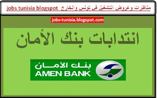 http://jobs-tunisia.blogspot.com/2017/08/amen-bank-recrute.html
