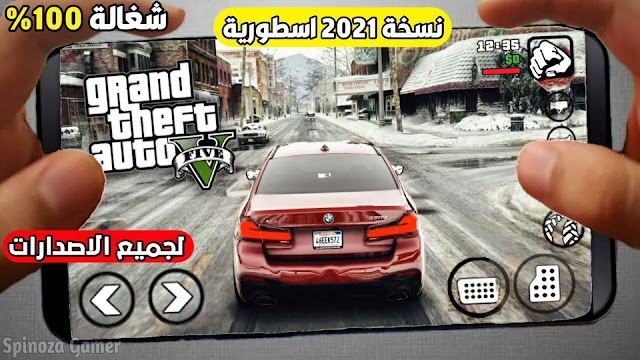 تحميل لعبة GTA V لجميع هواتف الاندرويد نسخة 2021 بحجم صغير من ميديافاير GTA 5 | مود GTA SAN