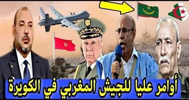 بالفيديو: أوامر عليا للجيش المغربي في الكويرة ترعب موريتانيا و تبخر حلم الجزائر في المحيط الأطلسي
