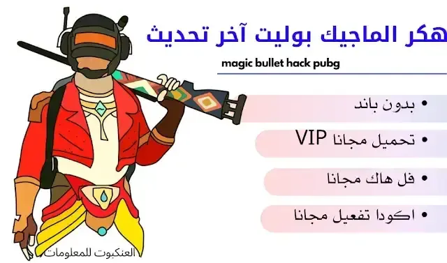 magic bullet hack pubg ,افضل برنامج تهكير الالعاب