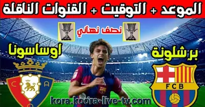 نصف النهائى)ـ. بث مباشر مباراة برشلونة واوساسونا اليوم فى كأس السوبر الاسبانى 2024 والقنوات الناقلة كورة لايف koora tv