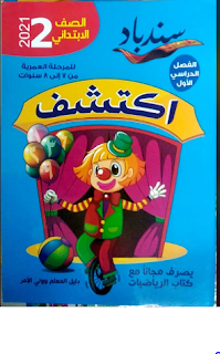 تحميل كتاب سندباد في اكتشف الصف الثانى الابتدائى الترم الأول