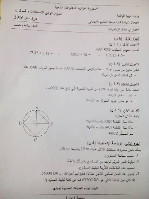 موضوع الرياضيات لشهادة التعليم الابتدائي 2016