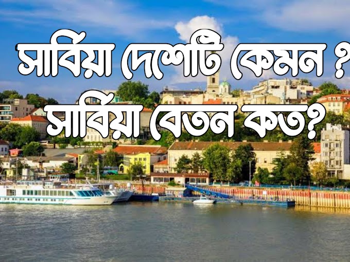 সার্বিয়া যাওয়া আপনার জন্য ঠিক হবে কিনা ? সার্বিয়া বেতন কত ২০২৩ ?