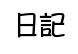 日記3