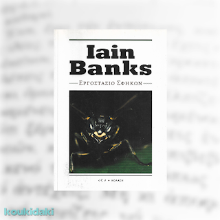 Εργοστάσιο σφηκών, Iain Banks