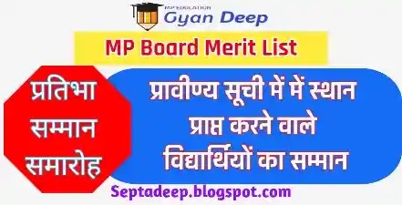 MP Board HS - HSS Merit List : MP Board प्राविण्य सूची में स्थान प्राप्त विद्यार्थियों का सम्मान