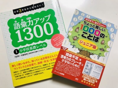 小学生 おすすめ問題集 語彙がぐんぐん増えた生活習慣と使ってよかった問題集 ママという生きもの